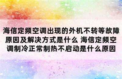 海信定频空调出现的外机不转等故障原因及解决方式是什么 海信定频空调制冷正常制热不启动是什么原因